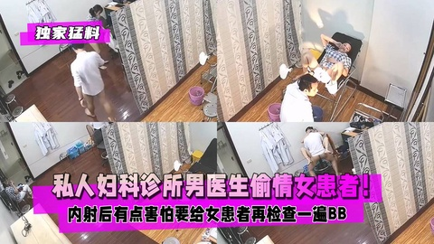 【独家勐料】私人妇科诊所男医生偷情女患者！内射