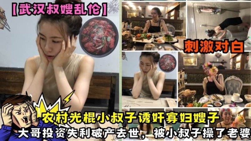 【武汉叔嫂乱伦】农村光棍小叔子诱奸寡妇 嫂子大哥投资失利破产去世