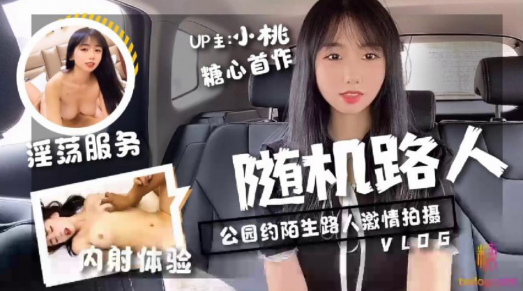 【小桃酱】@sheshewu_随机路人挑战_公园约陌生路人激情拍摄
