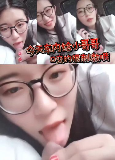 今天车内给小哥哥口交的很刺激哦