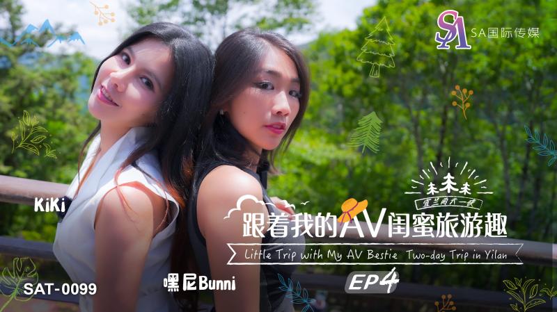 SAT0099 跟着我的AV闺蜜旅游去EP04