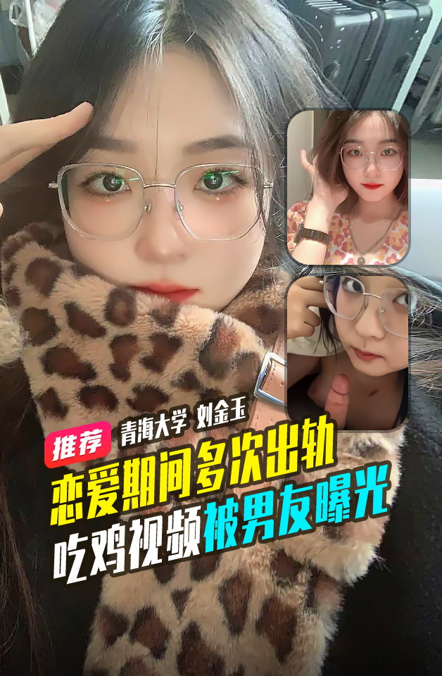 青海大学 生态学院 刘金玉 恋爱期间多次撩骚出轨被曝光