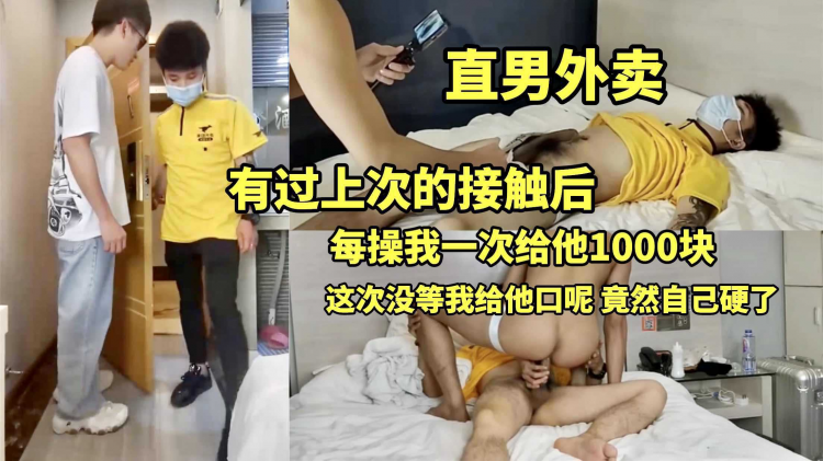 直男外卖 有过上次的接触后联系他就方便多了 这次没等我给他口呢 他竟然自己硬了