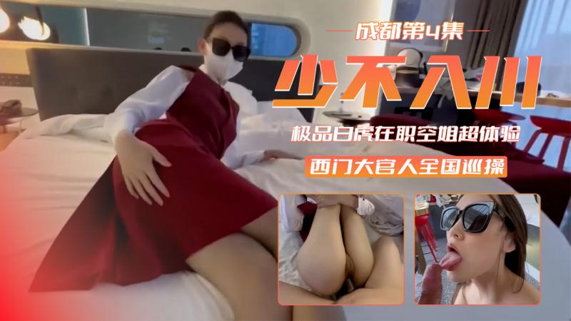 顶级猎艳大神西门官人全国巡操第二站 成都 第四集少不入川！