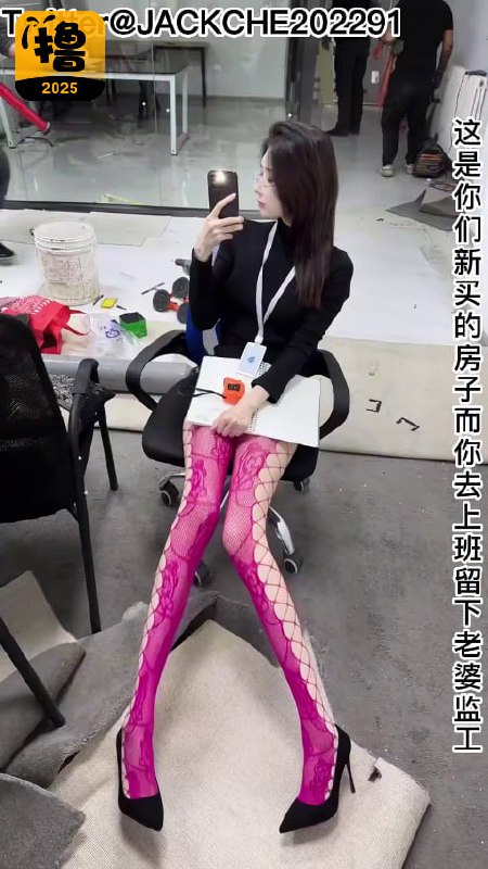 当你有个在家里监工的老婆