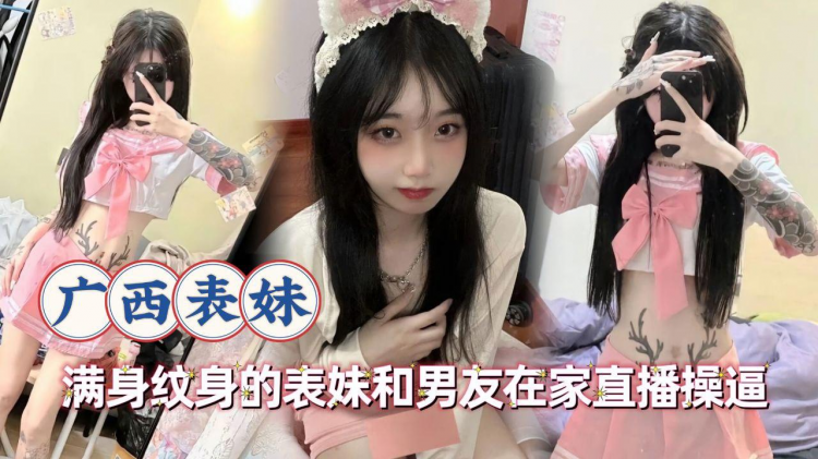 满身纹身[/的表妹和男友在家@ 直播操逼