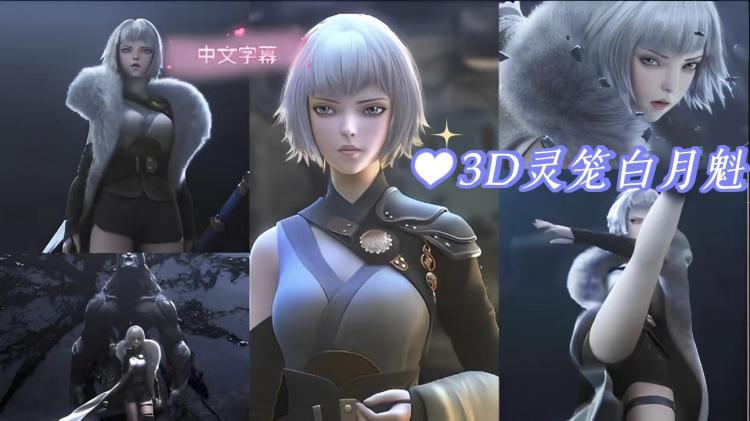 3D灵笼白月魁_1