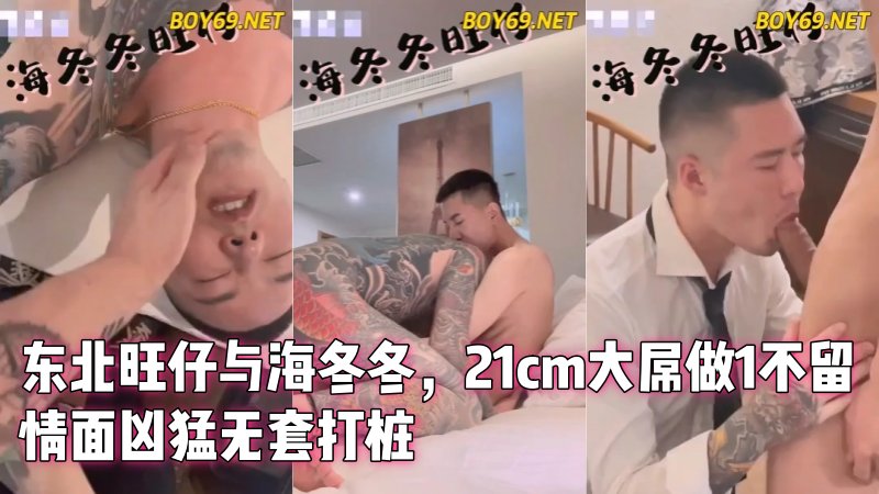 东北旺仔与海冬冬，21cm大屌做1不留情面凶勐无套打桩