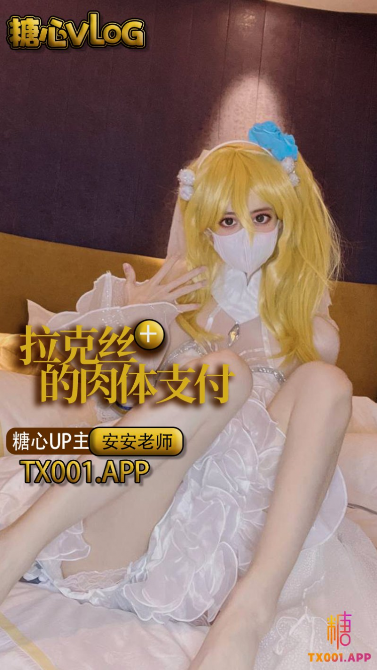 【安安老*师】拉克丝的肉?_ 体支付