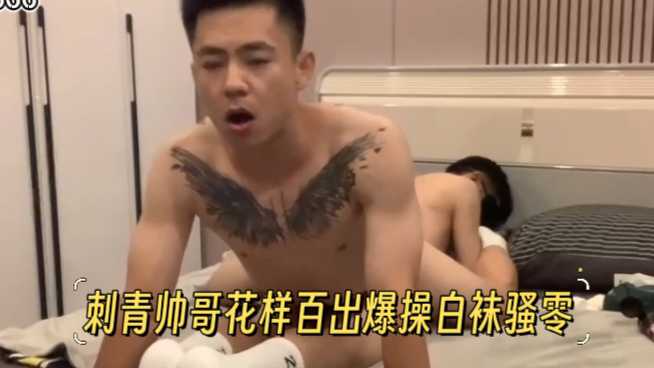 刺青帅哥花样百出爆操白袜骚零