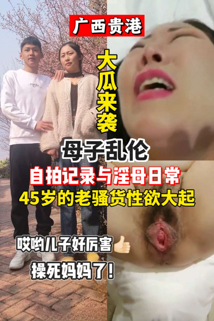 广西贵港大瓜🍉儿子好厉害草死妈妈了