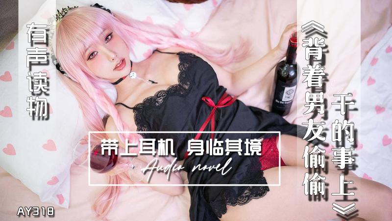 AY318-有声小说-背着男友偷偷干的事上
