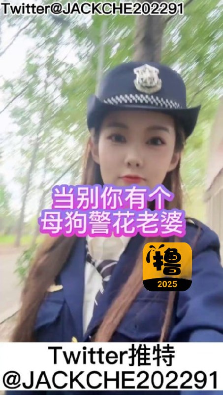 当你有个母狗警花老婆