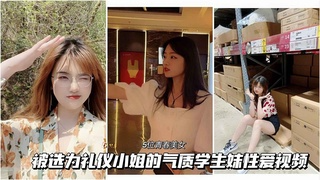 【青春美女校花】被选为礼仪小姐的气质学生妹性爱视频