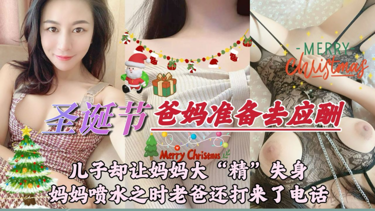 【原创】圣诞节日爸妈约好晚上出去应酬，我却在当天给老爸带上忧郁的绿帽