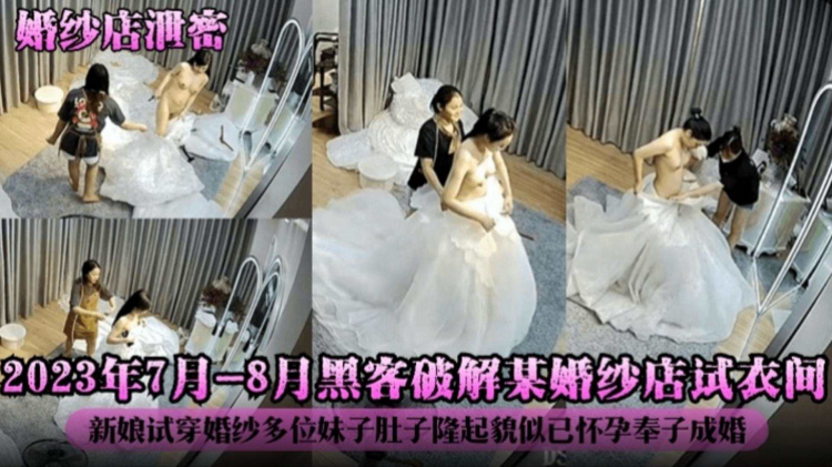 【婚纱店泄密】2023年黑客破解某婚纱店试衣间 新娘试穿婚纱全过程