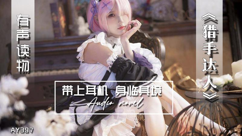 AY397-有声小说-猎手达人