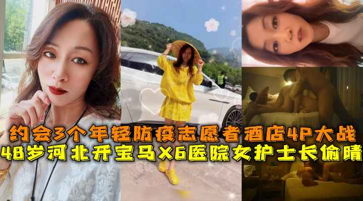 河北开宝马X6医院女领导约3个年轻志愿者酒店4P大战