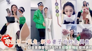 【绿奴第一视角】新婚妻子与奸夫调教
