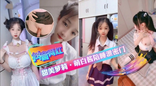 抖音小网红甜妹萌白酱嘉年华陪睡事件❶