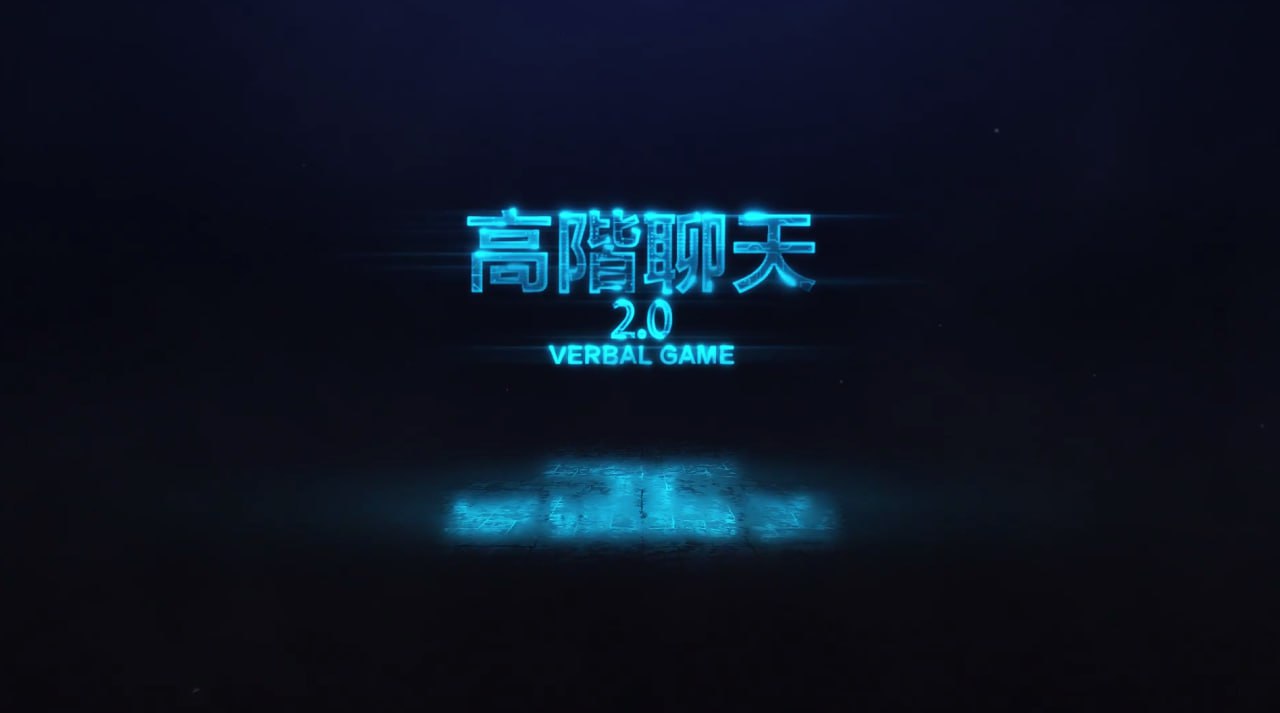 高阶聊天2.0第二节