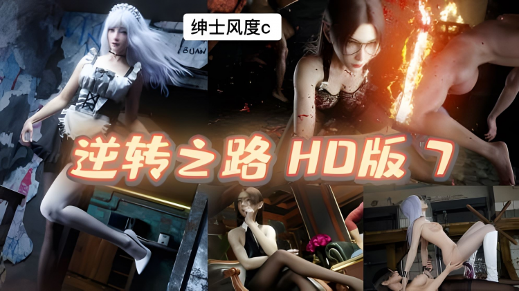 逆转)HD版7