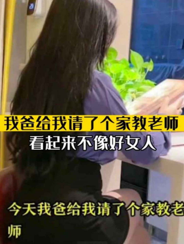 我爸给我请了个家教老师看起来不像好女人