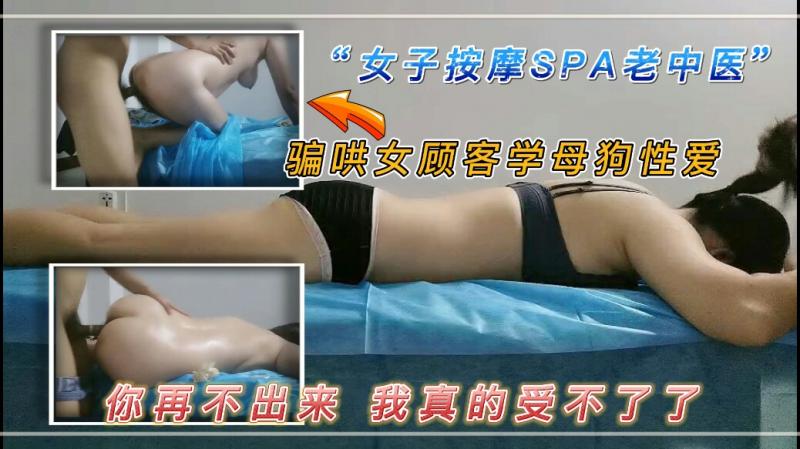 【真实女子SPA】哄骗女顾客学母狗性爱 蹲着后入 我真的受不了
