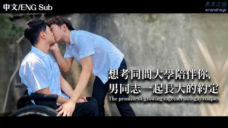 【夫夫剧场】我们是什么关系？男同志一起长大的约定 The promise of growing together as a gay couple.
