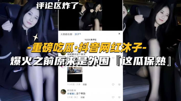 【重磅吃瓜-抖音网红沐子】爆火之前原来是外围，黑丝天花板