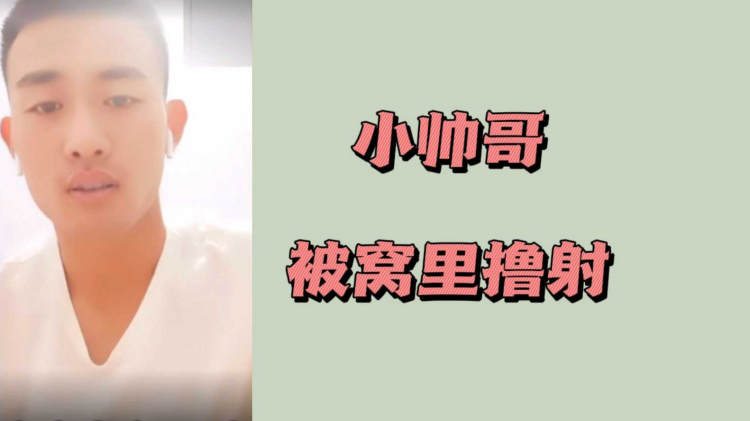 小帅哥被窝里撸射