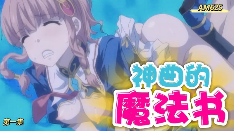 AM625-神曲的魔法书-第一集
