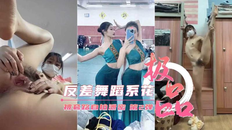 艺校舞蹈系反差婊自拍