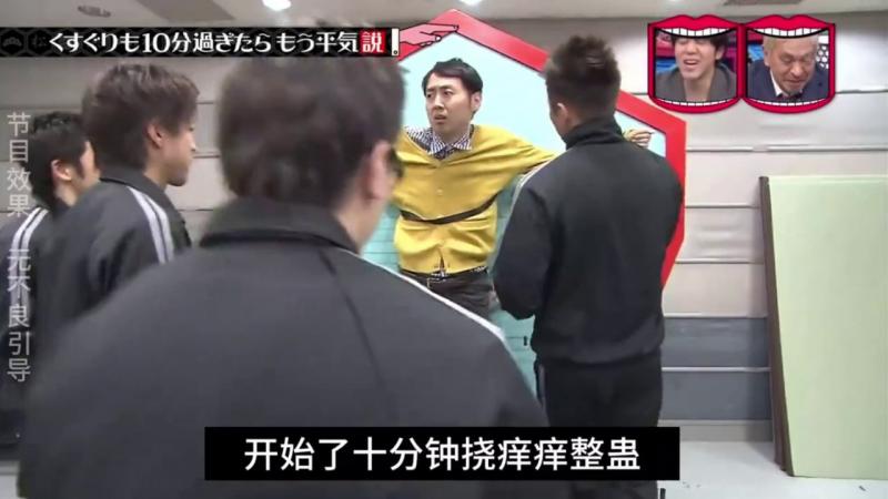 日本奇葩综艺挠痒痒挑战赛，隔着屏幕都能笑到嘴抽筋