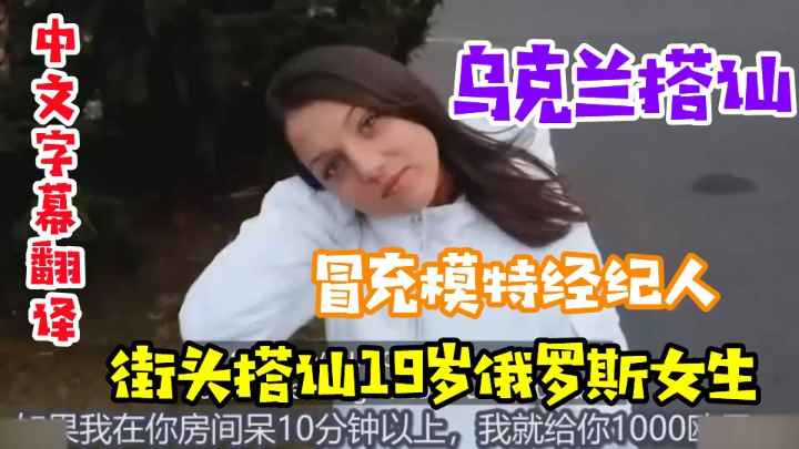 乌克兰搭讪冒充模特经纪人约炮酒店中文字幕
