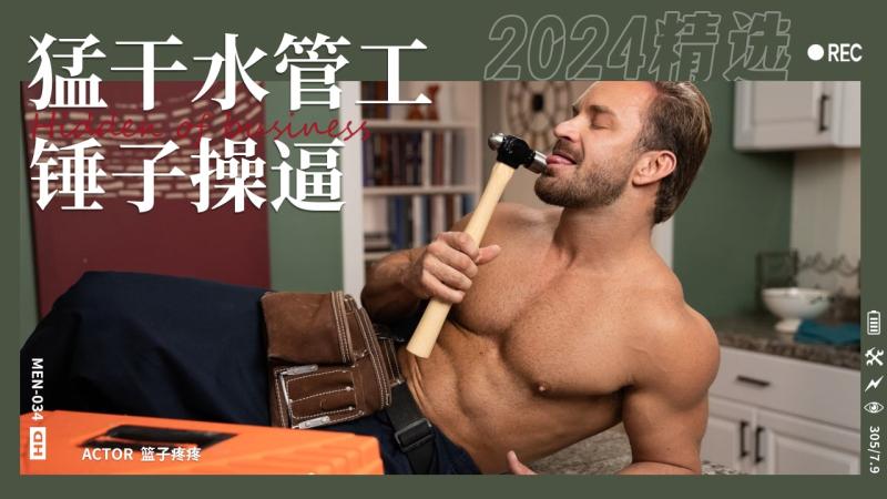 猛干性感水管工锤子操逼