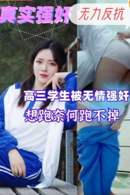 【真实强奸无力反抗】学生妹被无情强奸