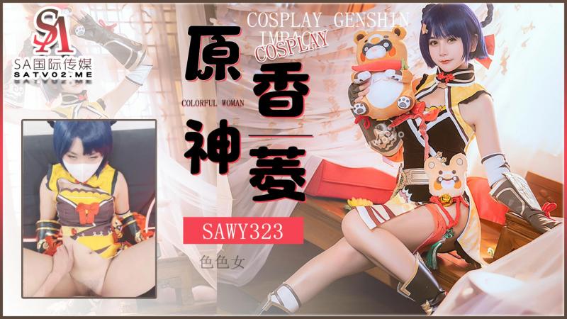 sawy323-cosplay原神游戏色色女香菱-动漫性爱体验-成片