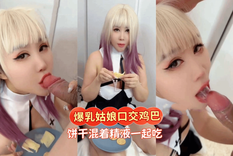 彩发爆乳姑娘口交大鸡巴被射一嘴 饼干混合着精液一起吃下去