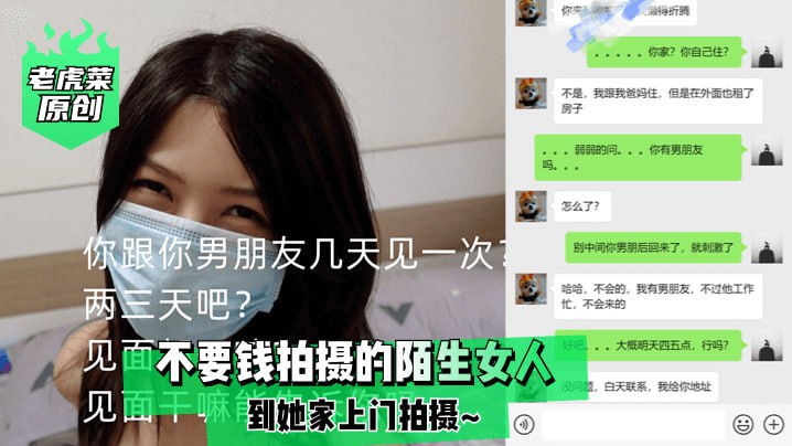 【老虎菜原创】不要钱拍摄的陌生女人，到她家上门拍摄