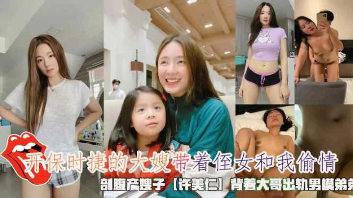 剖腹产嫂子【许美仁】背着大哥带着侄女和弟弟偷情
