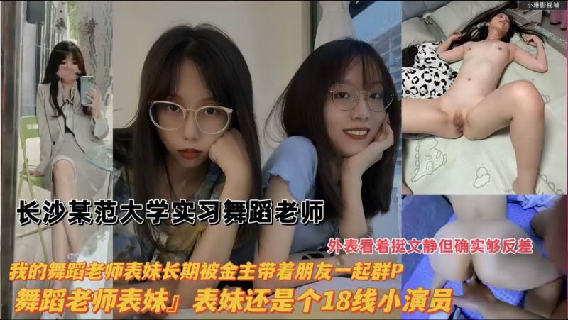 长沙某师范大学实习舞蹈老师被金主带着朋友一起群P