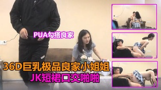 PUA勾搭良家巨乳36D极品良家.隔着短裙插