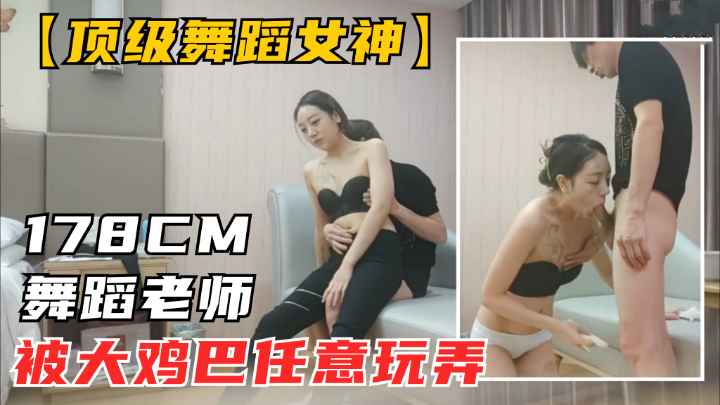 178极品长腿甜美女神.面对恐怖大屌被任意玩弄.香艳刺激