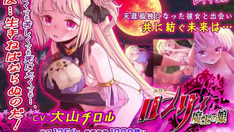 [家庭菜园] みなしごロンリィ ～魔王の娘～ 