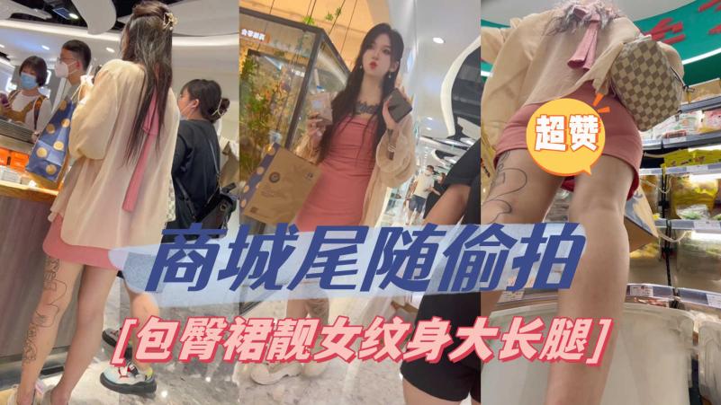 KF-306包臀裙靓女和助理逛街纹身大长腿性感被发现