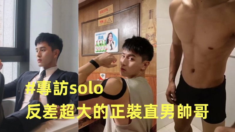 专访solo反差超大的正装直男帅哥，浴室打飞机身材真极品