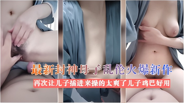 封神母子乱伦最美极品骚妈火爆新作再次让儿子插进来