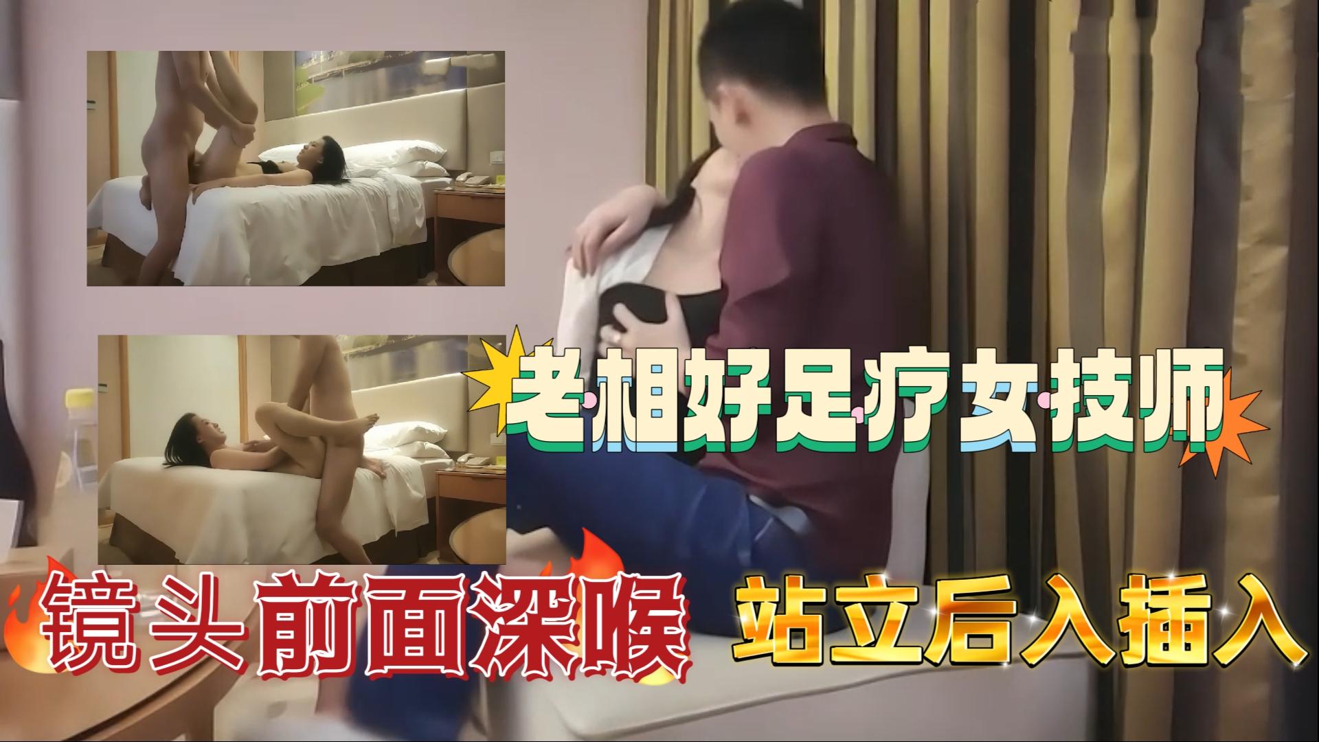 老相好足疗女技师镜头前面深喉站立后入插入
