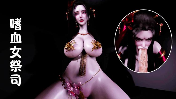嗜血印-女祭司女上乘骑